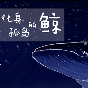 化身孤岛的鲸（翻自 只佛）