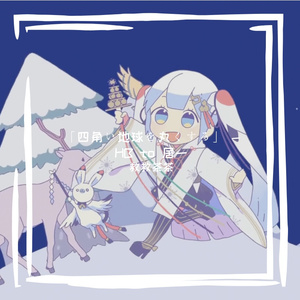 四角い地球を丸くする