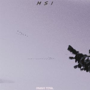 Обнял тебя...