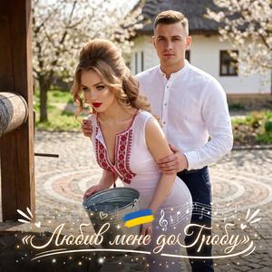 Любив мене до Гробу