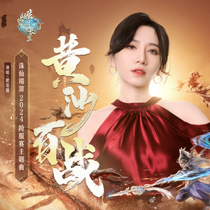 黄沙百战 （《诛仙》端游2024跨服赛主题曲）