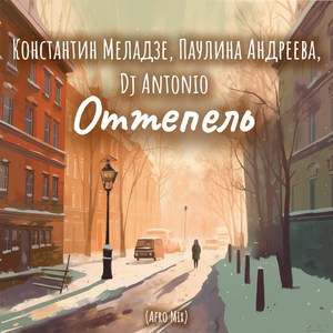 Оттепель (Afro Mix)