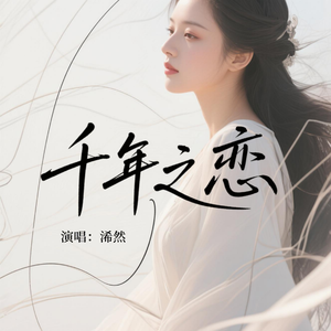 千年之恋(动情版)