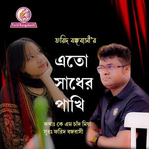 এতো সাধের পাখি