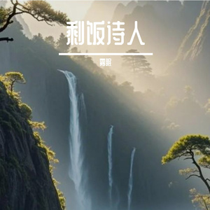 剩饭诗人
