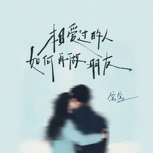 相爱过的人如何再做朋友