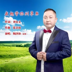 我想带你到草原