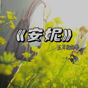 安妮（prod.by pvki）