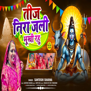 teej nirajali bhukhi rahu