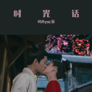 时光话 网剧《传闻中的陈芊芊》插曲（翻自 赵露思）