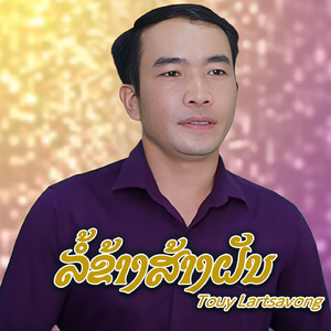 ລໍ້ຂ້າງສ້າງຝັນ