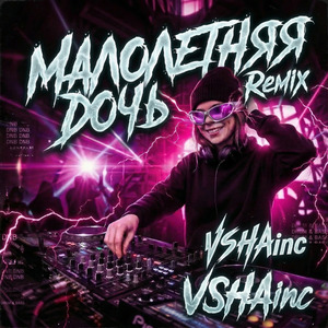 Малолетняя дочь (Remix)