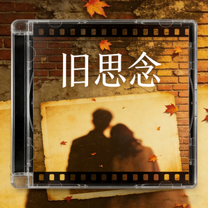 旧思念
