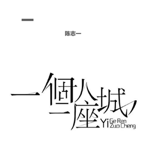 一个人一座城