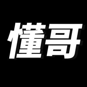 懂哥（prod by 9Zi）