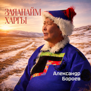 Заяанайм харгы