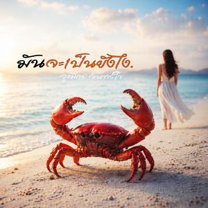 มันจะเป็นยังไง