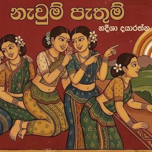 Nawum Pathum | නැවුම් පැතුම් - Sinhala Avurudu Song