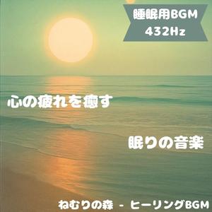 「睡眠用BGM･432Hz」月光に誘う眠り詩