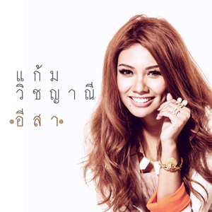 อีสา (เพลงประกอบละคร "อีสา รวีช่วงโชติ")