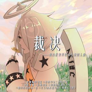 裁决——凹凸世界丹尼尔生贺曲