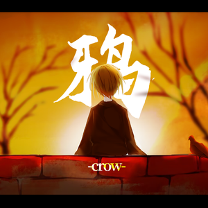 鸦 feat.言和