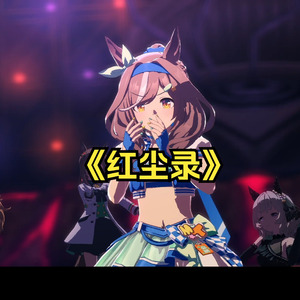 诗歌剧の《红尘录》