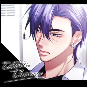 ผิดที่ฉัน ไม่ได้รักเธอ