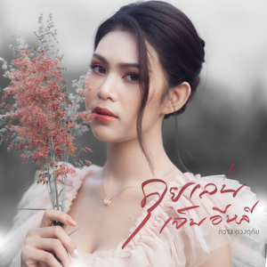 คุยเล่นเจ็บอีหลี (Preview)