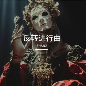 反转进行曲slow