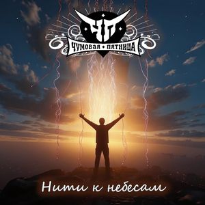 Нити к небесам