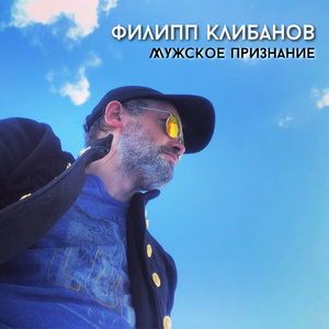 Мужское признание