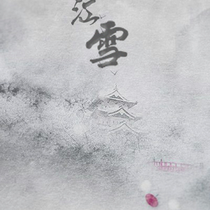 寒江雪（Cover 储兰兰 / 郑源）