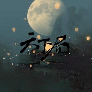 天下局—「世无双」