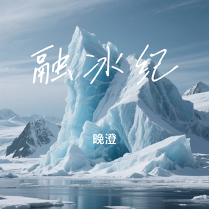 融冰纪