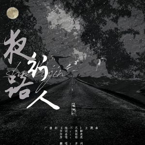 夜路行人（广播剧《烧不尽》主题曲翻唱）