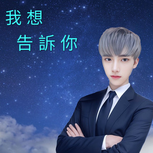 我想告诉你 (痴情版)