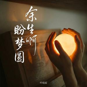 余生啊 盼梦圆(今生啊 多相见)