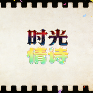 时光情诗