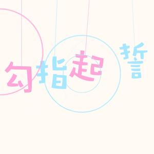 勾指起誓【狸宝x青末】