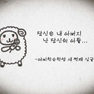 당신은 내 아버지 난 당신의 아들