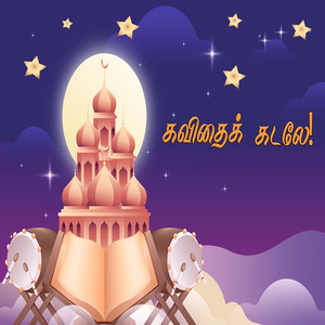 கவிதைக் கடலே!