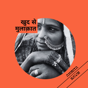 खुद से मुलाक़ात