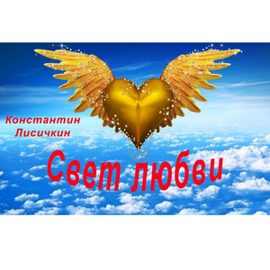 Свет любви