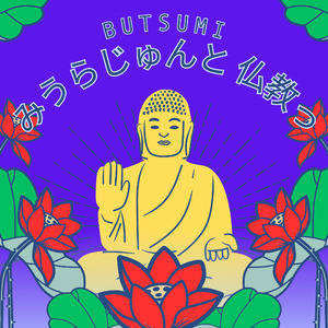 みうらじゅんと仏教っ