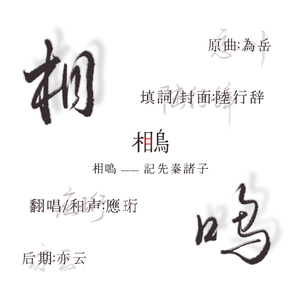 相鸣（记先秦诸子）