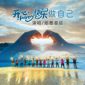开心快乐做自己