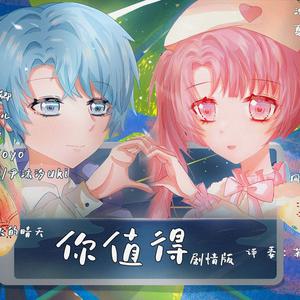 你值得 【剧情版】