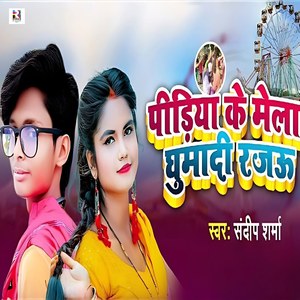 Pidiya Ke Mela Ghumadi Rajau