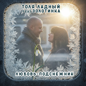 Любовь - подснежник (feat. ЗОЛОТИНКА)